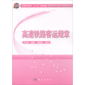 高速铁路客运规章