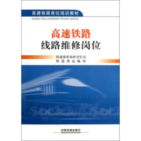 高速铁路线路维修岗位
