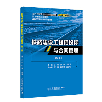  铁路建设工程招投标与合同管理（第3版）