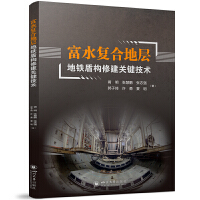 富水复合地层地铁盾构修建关键技术 四川大学出版社 盾构工程盾构选型施工技术
