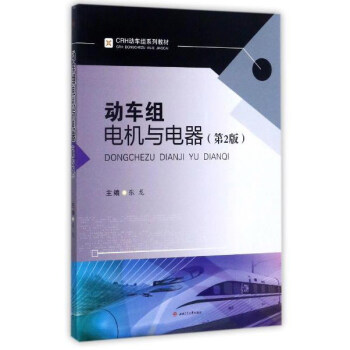 动车组电机与电器（第2版）