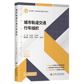  城市轨道交通行车组织