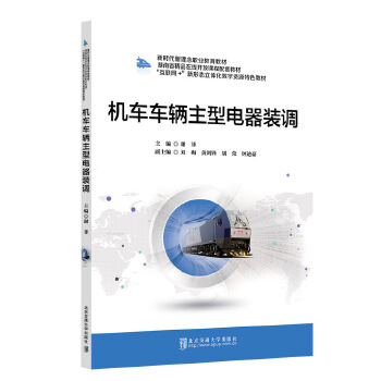  机车车辆主型电器装调