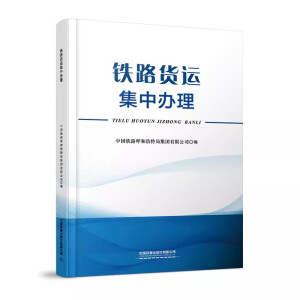 铁路货运集中办理