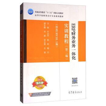 ERP财务业务一体化实训教程