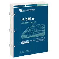 铁道概论（活页式教材）（第4版）