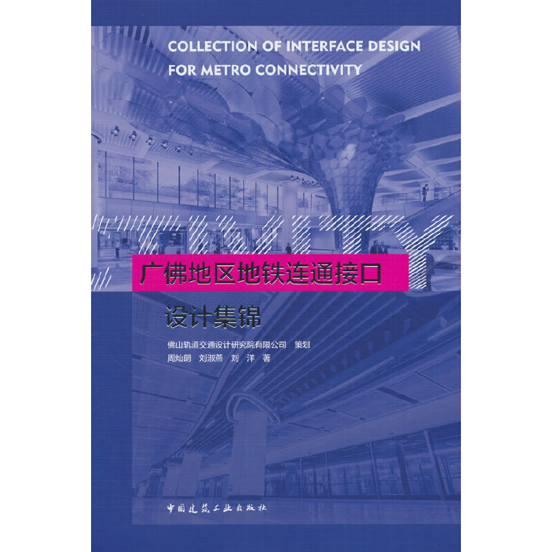 广佛地区地铁连通接口设计集锦