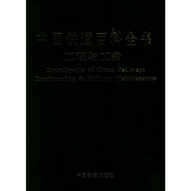 中国铁道百科全书：工程与工务