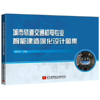  城市轨道交通机电专业智能建造深化设计图集