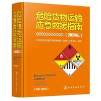 危险货物运输应急救援指南 : 2024版
