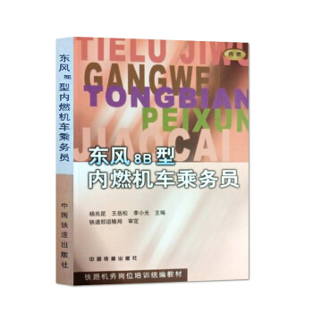 东风8B型内燃机车乘务员