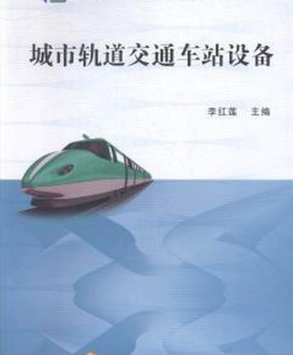 城市轨道交通车站设备