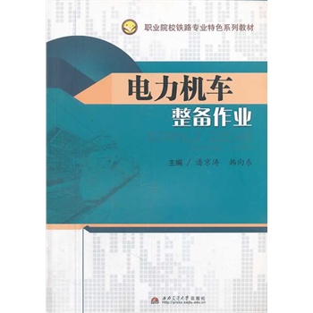 电力机车整备作业