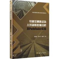 轨道交通客运站人员疏散数值分析及Pathfinder实现