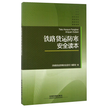 铁路货运防寒安全读本