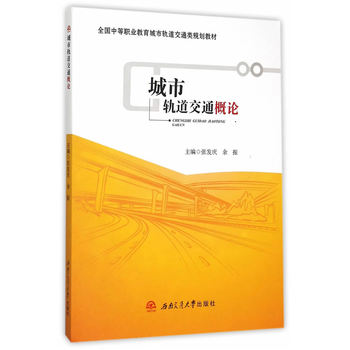 城市轨道交通概论