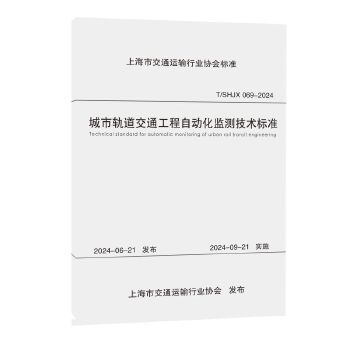  城市轨道交通工程自动化监测技术标准