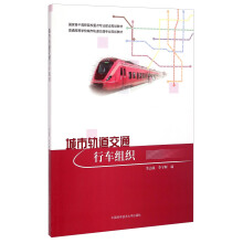 城市轨道交通行车组织
