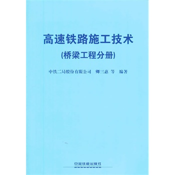 高速铁路施工技术（桥梁工程分册）