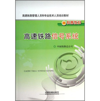 高速铁路信号系统