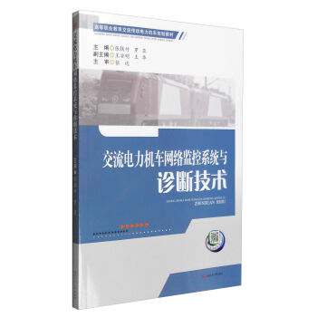 交流电力机车网络监控系统与诊断技术
