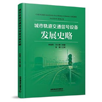  城市轨道交通信号设备发展史略