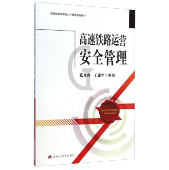 高速铁路运营安全管理