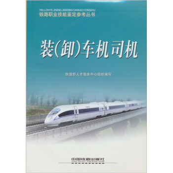 装（卸）车机司机