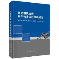 铁路钢轨波磨和车轮多边形磨耗研究
