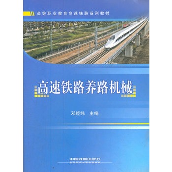 高速铁路养路机械