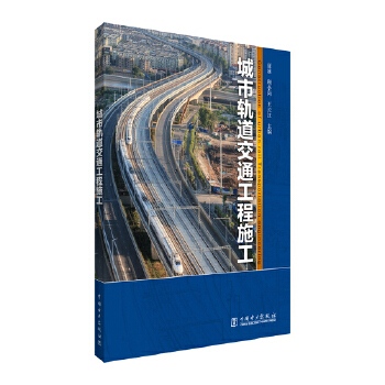  城市轨道交通工程施工