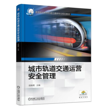 城市轨道交通运营安全管理