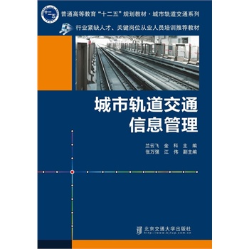 城市轨道交通信息管理