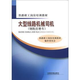 铁路职工岗位培训教材：大型线路机械司机（钢轨打磨车）