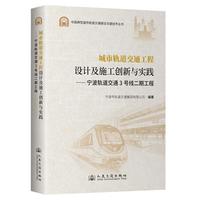 城市轨道交通工程设计及施工创新与实践