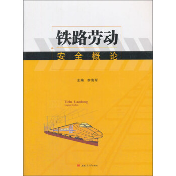 铁路劳动安全概论