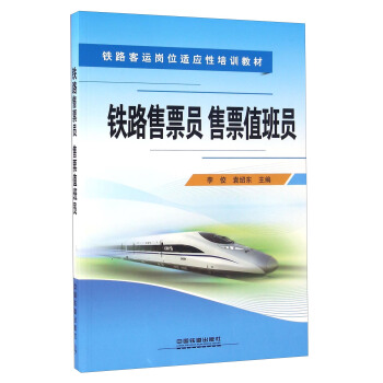 铁路售票员售票值班员