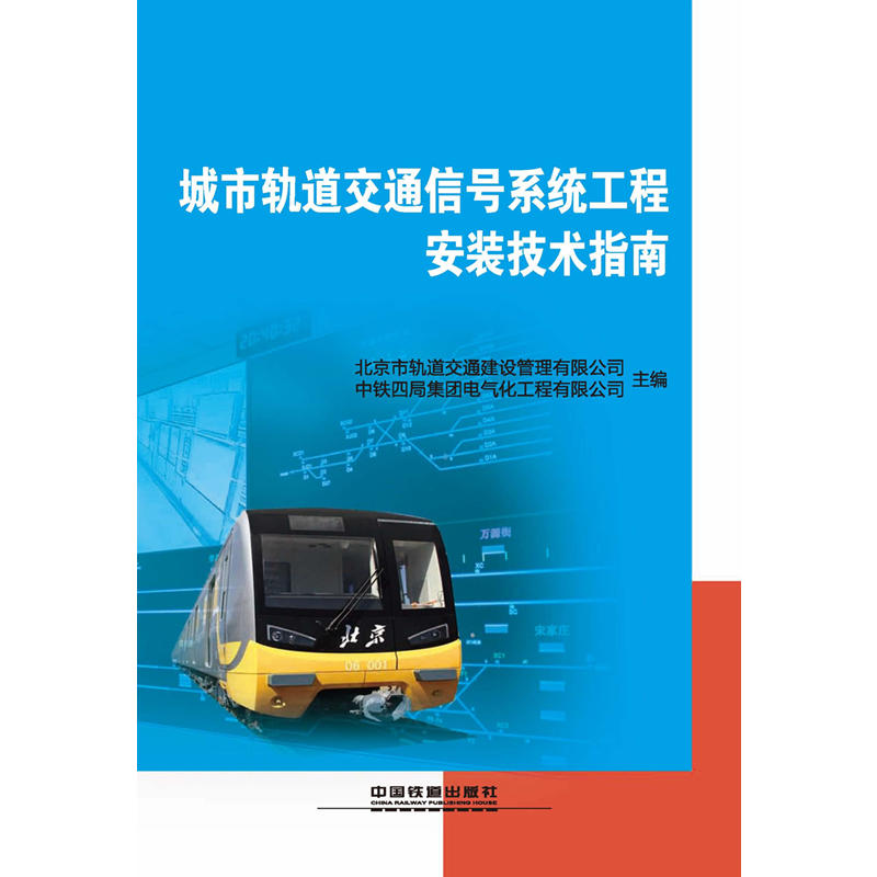 城市轨道交通信号系统工程安装技术指南