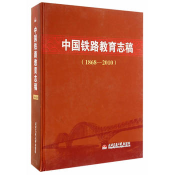 中国铁路教育志稿（1868-2010）