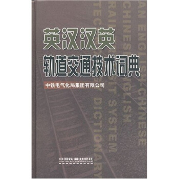 英汉汉英轨道交通技术词典