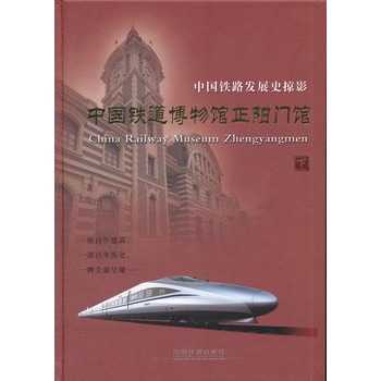 中国铁道博物馆正阳门馆