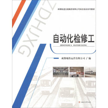 自动化检修工/成都轨道交通集团有限公司岗位培训系列教材