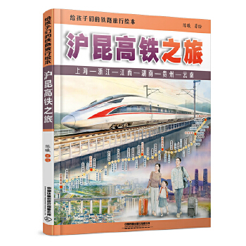  给孩子们的铁路旅行绘本：沪昆高铁之旅