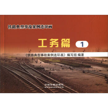 铁路典型事故案例连环画（工务篇1）