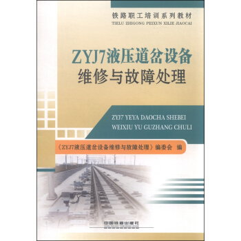 ZYJ7液压道岔设备维修与故障处理