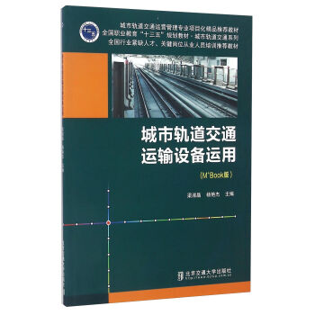 城市轨道交通运输设备运用（M+Book版）/全国职业教育“十三五”规划教材