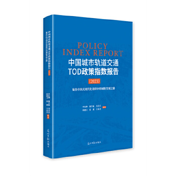  中国城市轨道交通TOD政策指数报告（2023）：聚焦中国式现代化进程中的城轨发展之路