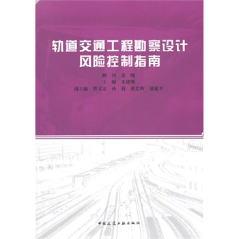 轨道交通工程勘察设计风险控制指南