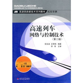 高速列车网络与控制技术（第二版）