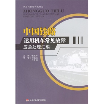 中国铁路运用机车常用故障应急处理汇编